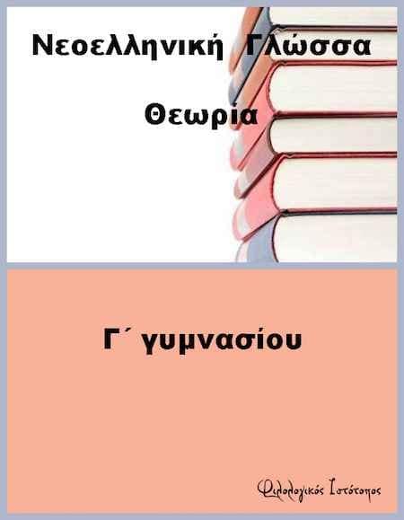neoelliniki-g-theoria