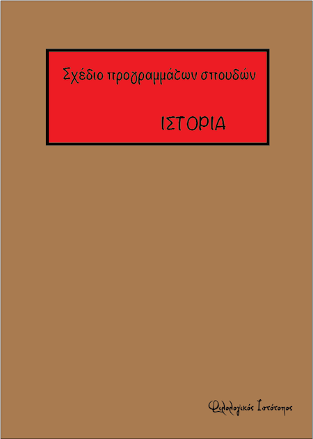 sxedio programmaton spoudon istoria