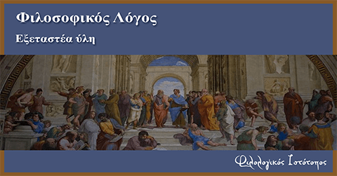 filosofikos logos