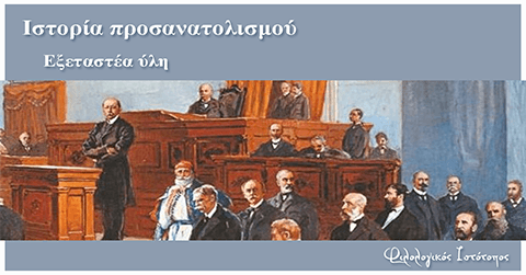 istoria prosanatolismou