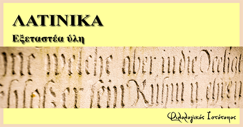 latinika-exetastea-ili