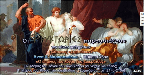 simposio-mathima 46 Πλάτωνος Συμπόσιον