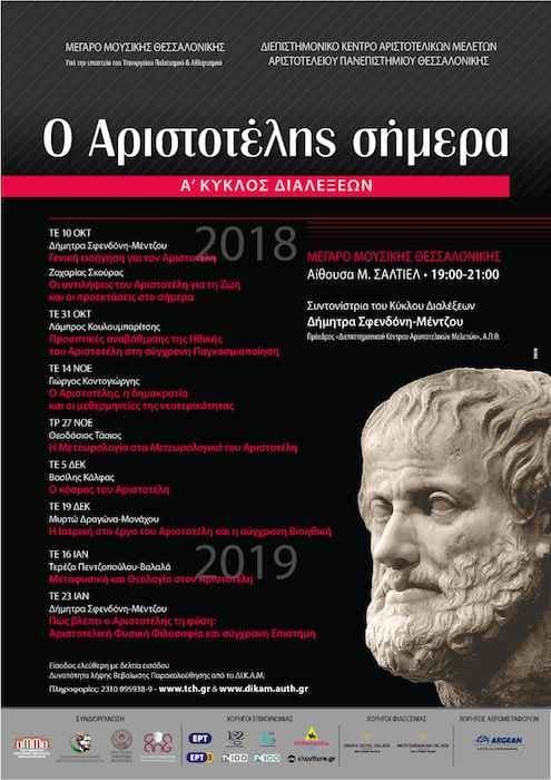 ΑΦΙΣΑ Διάλεξη:Οι αντιλήψεις του Αριστοτέλη για τη Ζωή και οι προεκτάσεις στο σήμερα