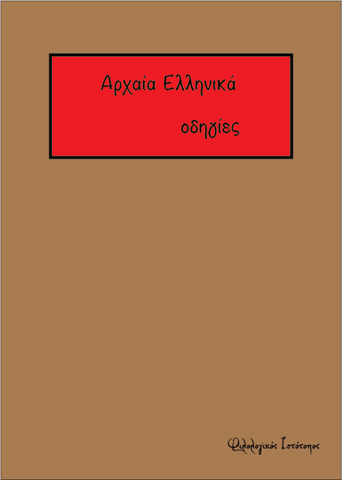 arxaia-ellinika-odigies