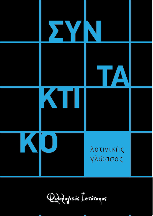 sintaktiko-latinika Λατινικά: Η χρήση της αιτιατικής