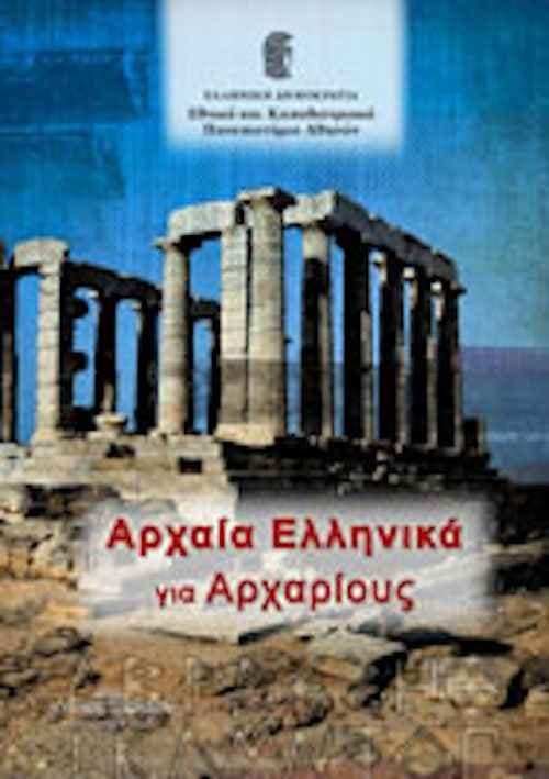 arxaia_ellhnika_gia_arxarious