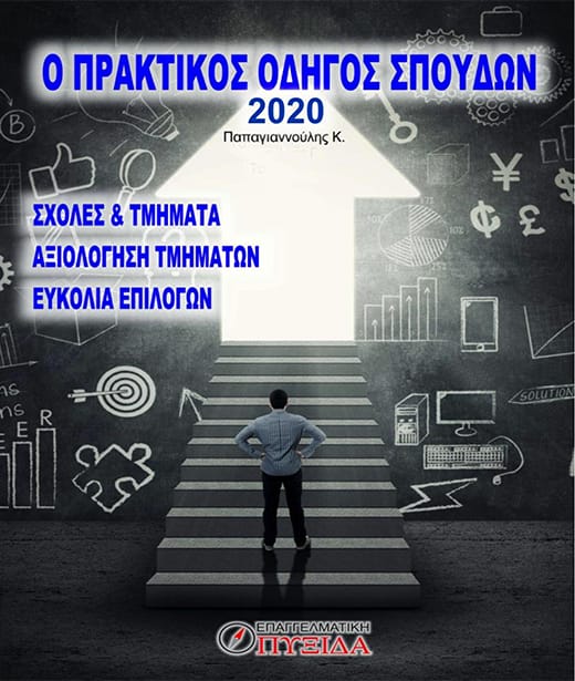 praktikos odigos 2020