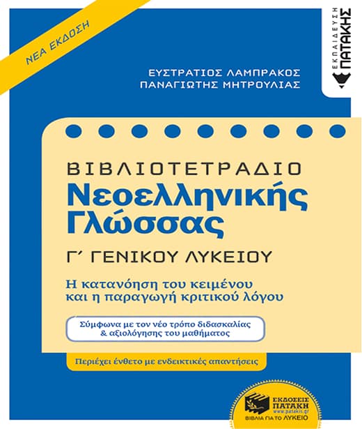 vivliotetradio neoellinikis-mitroulias