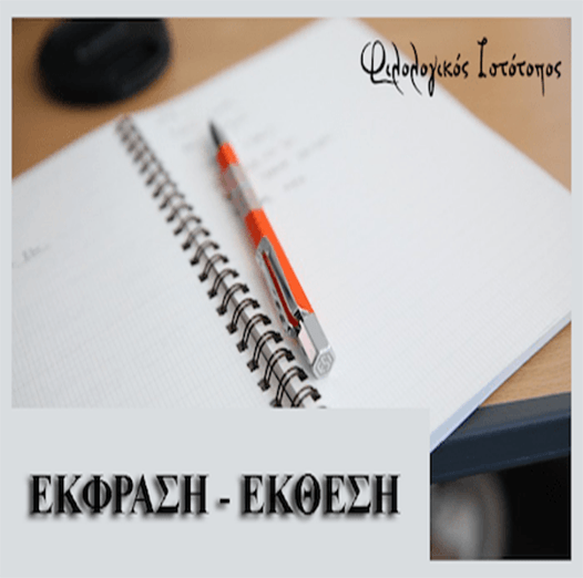 ekfrasi-ekthesi Νεοελληνική Γλώσσα: Θεωρία στους τρόπους ανάπτυξης παραγράφου