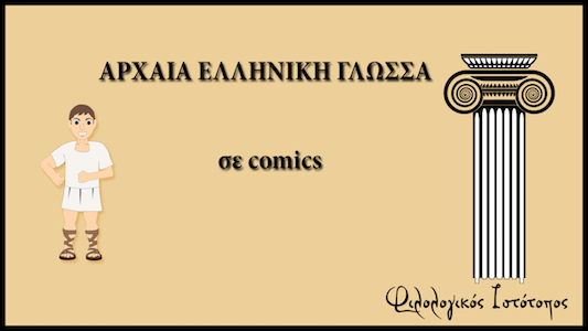 arxaia-gimnasiou-comics