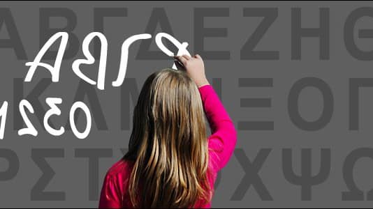 Μαθησιακές δυσκολίες και Δυσλεξία