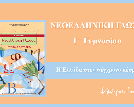 Νεοελληνική Γλώσσα Γ´ Γυμνασίου: Η Ελλάδα στον σύγχρονο κόσμο (Σχεδιάγραμμα)