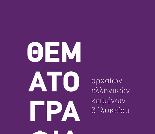 Αδίδακτο κείμενο: Λυσίας, Δήμου Καταλύσεως Ἀπολογία §§15-17.3 Ξενοφῶντος Κύρου Ἀνάβασις 3.2.11-13