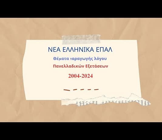 Νέα Ελληνικά ΕΠΑΛ: Θέματα παραγωγής λόγου Πανελλαδικών Εξετάσεων
