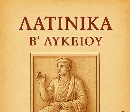 Λατινικά Β´ Λυκείου: Κείμενα 2, 4, 5 (Κριτήριο αξιολόγησης)