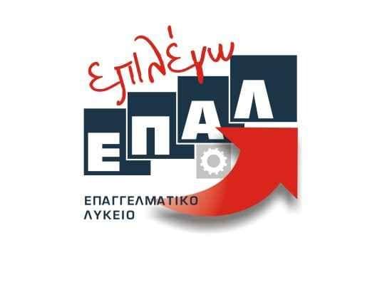 EPAL Μείωση του αριθμού των εξεταζόμενων μαθημάτων του ΕΠΑΛ