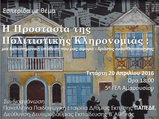 politistiki klironomia