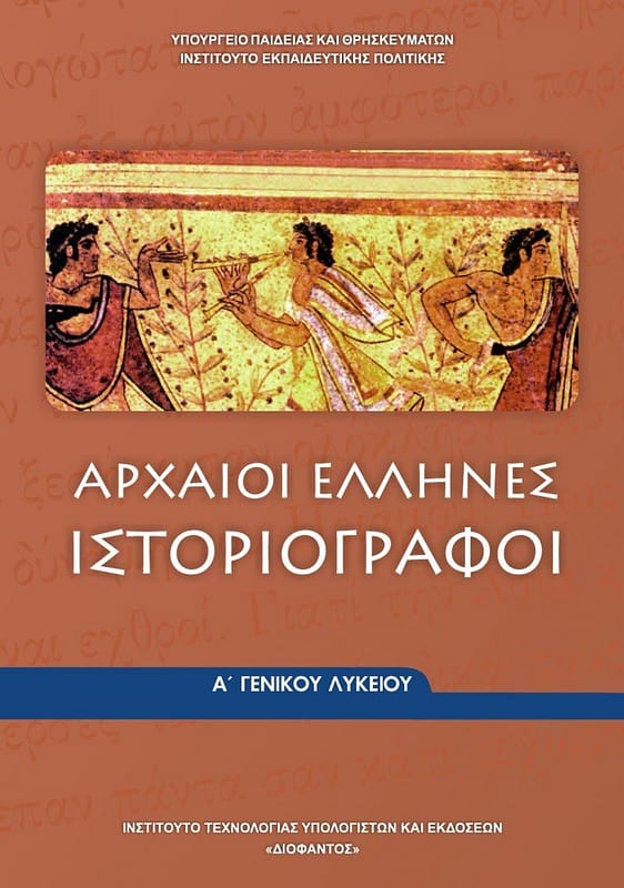 Αρχαία Α´ Λυκείου: Ερωτήσεις ΣΩΣΤΟΥ-ΛΑΘΟΥΣ στην εισαγωγή
