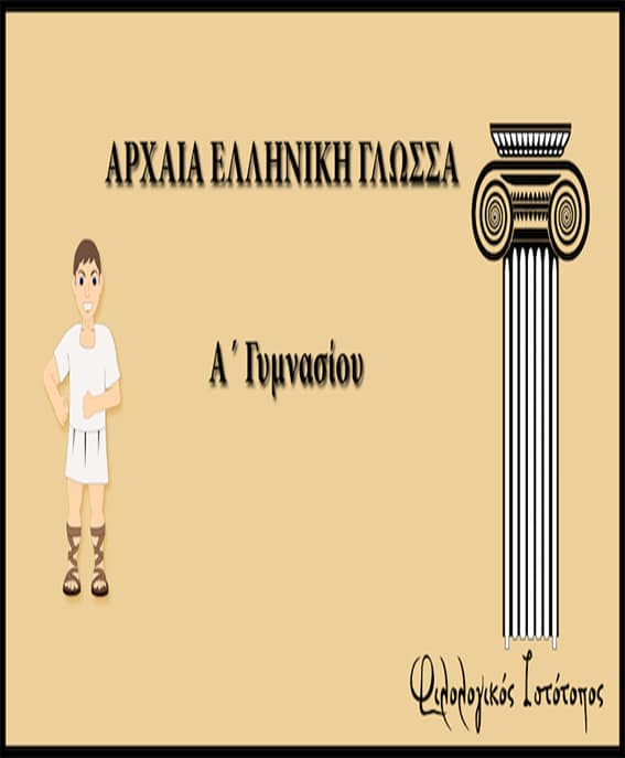 arxaia-ellinika-a-gimnasiou