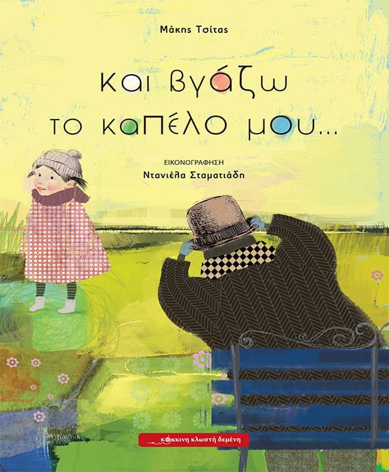 kai-vgazo-to-kapelo-mou