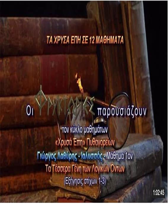 xrusa epi pithagoreion