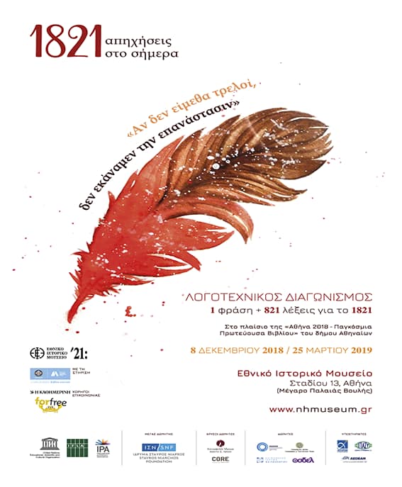 logotexnikos diagonismo1821