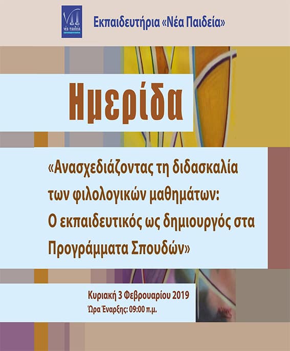 nea pedia-imerida-filologika