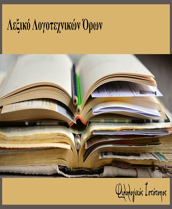 lexiko logotexnikon oron