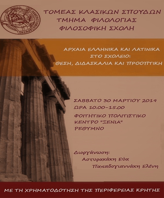 imerida-arxaia-latinika sto sxoleio