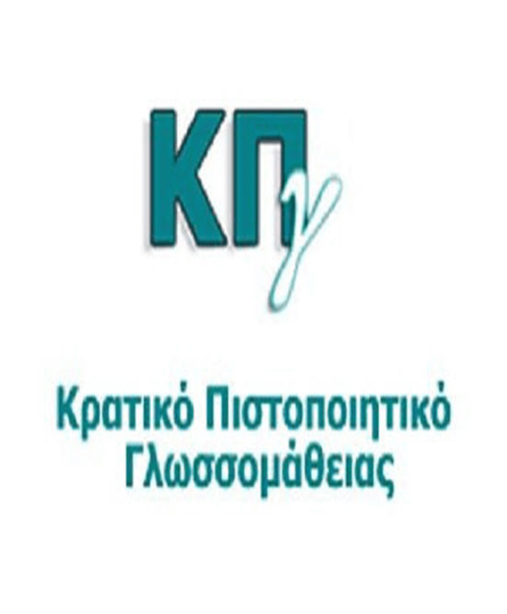 kratiko pistopiitiko glossomatheias