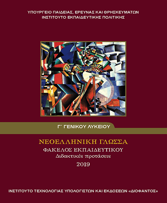 neoelliniki glossa-fakelos ekpedeftikou