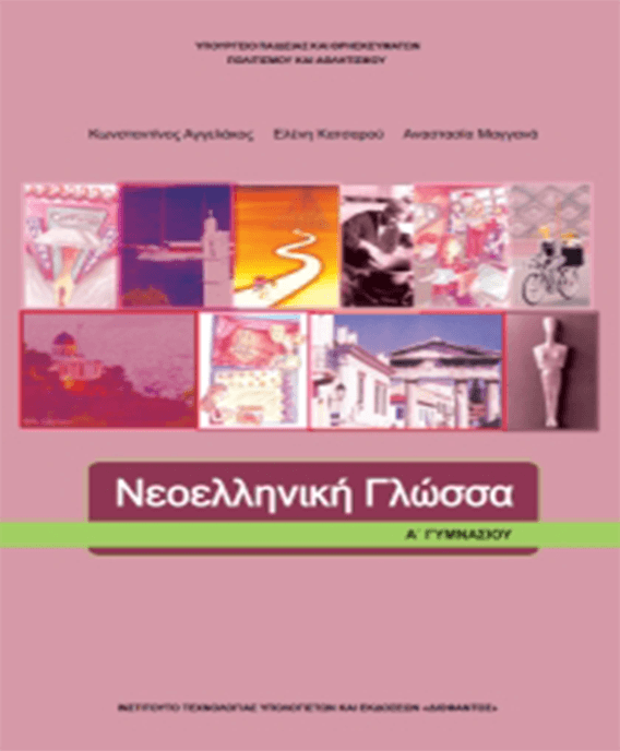 neoelliniki glossa a gymn