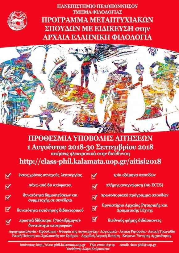 metaptixiako-uop-kalamata-filologia