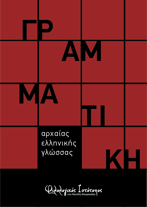 grammatiki arxaias ellinikis Ασκήσεις Γραμματικής σύμφωνα με τον νέο τρόπο αξιολόγησης