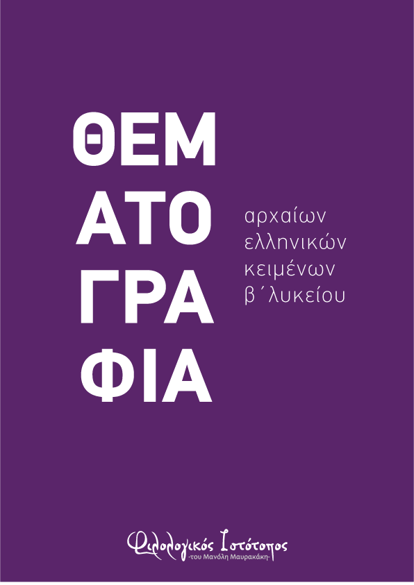 thematografia-b-likeiou Ξενοφῶντος Κύρου Ἀνάβασις 3.2.11-13