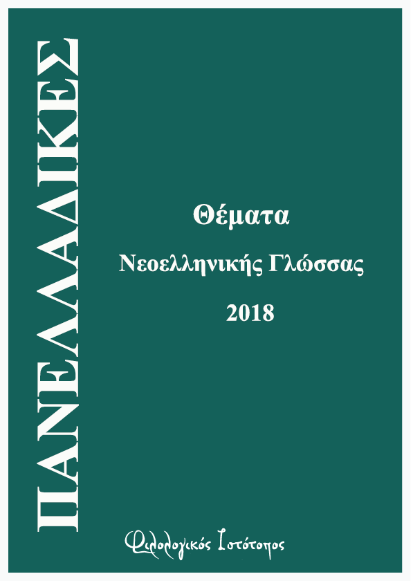 2018-neoelliniki glossa-panelladikes
