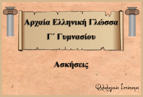arxaia-g gimnasiou-askisis