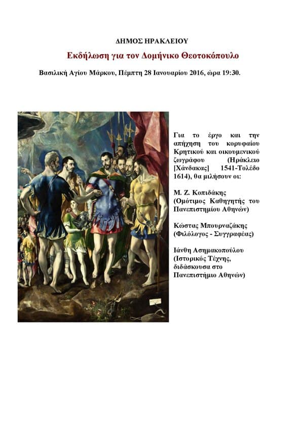 domhnikos-theotokopoulos-26012016