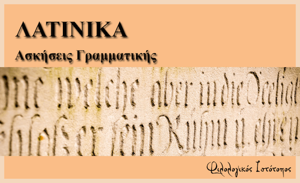 latinika-askisis Λατινικά: Ασκήσεις γραμματικής ανά ενότητα