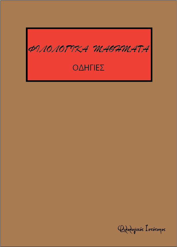 filologika-mathimata