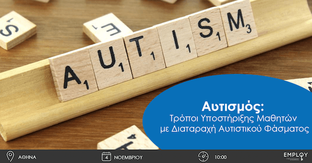 8. Autismos, Athens, 4.11.18 Αυτισμός: Τρόποι υποστήριξης μαθητών με διαταραχή αυτιστικού φάσματος