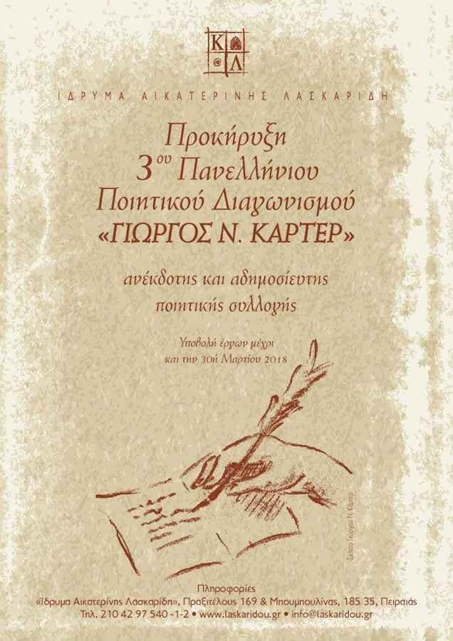 diagonismos-karter-laskaridou