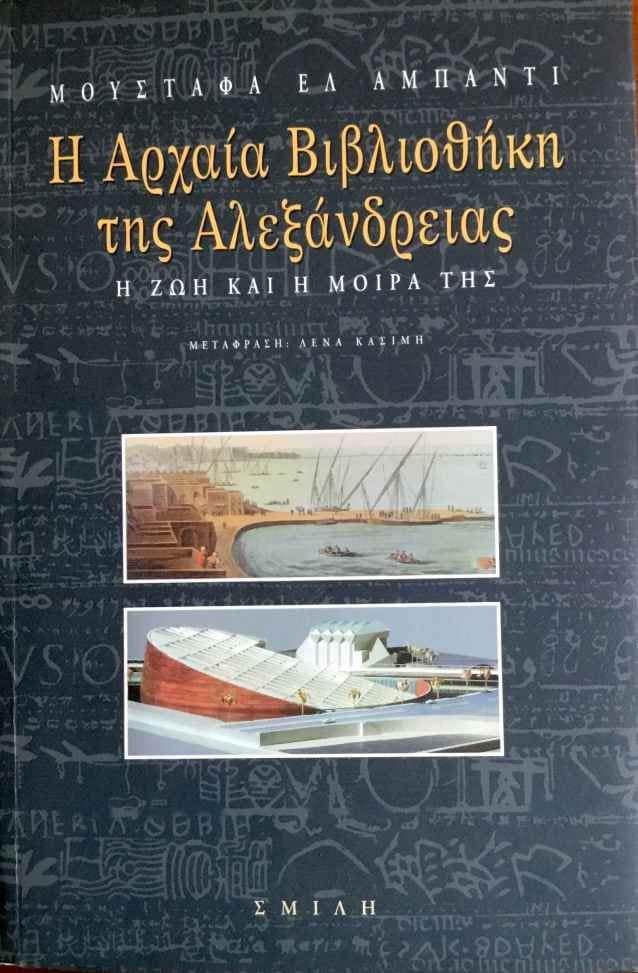 i-arxaia-vivliothiki-aleksandreias