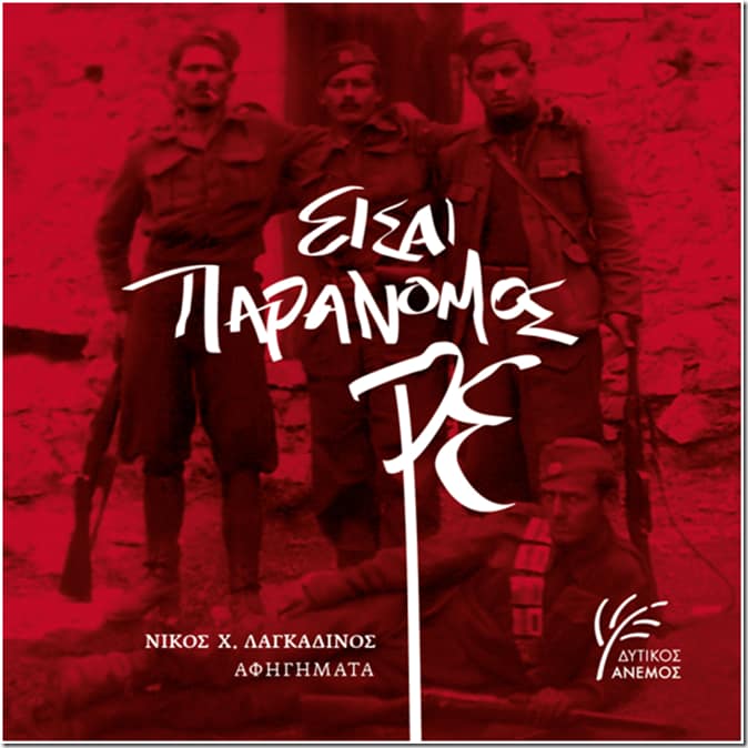 eisai paranomos re-vivlio