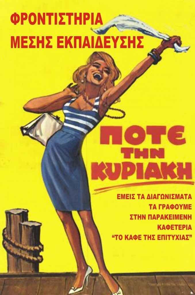 pote tin kiriaki
