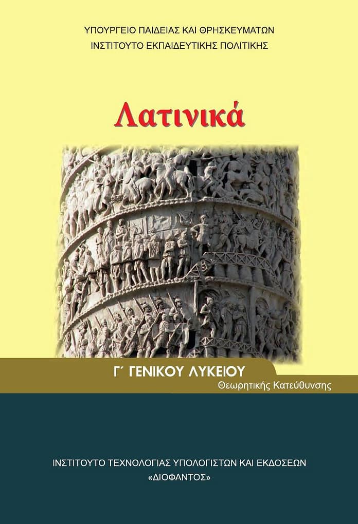 Latinika_G-Lyk_BM-B Η διδασκαλία των Λατινικών και της Ιστορίας στη Γ´ Λυκείου