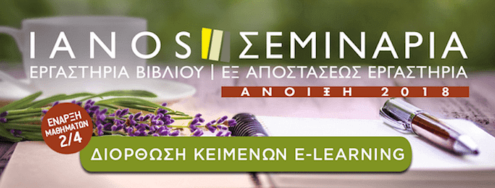 ianos-seminario diorthosis keimenon