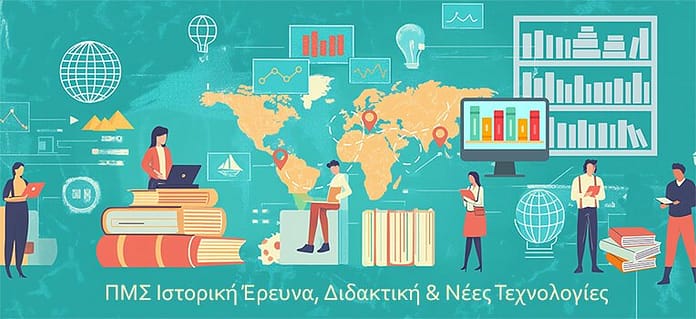 pms-istoria-didaktiki-nees-texnologies