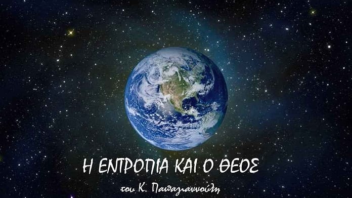 i entropia kai o theos