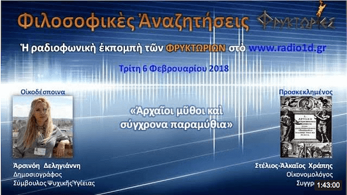 arxaioi mithi-sigxrona paramithia